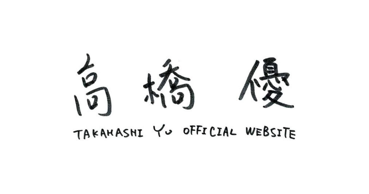 さくらのうた」 ｜ 高橋優 オフィシャルウェブサイト