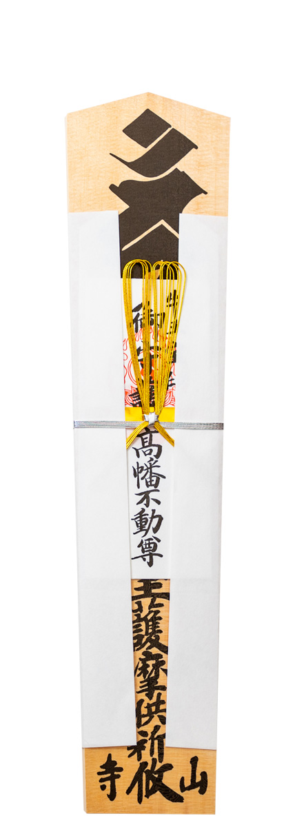 ご祈祷ご法要 | 高幡不動尊金剛寺