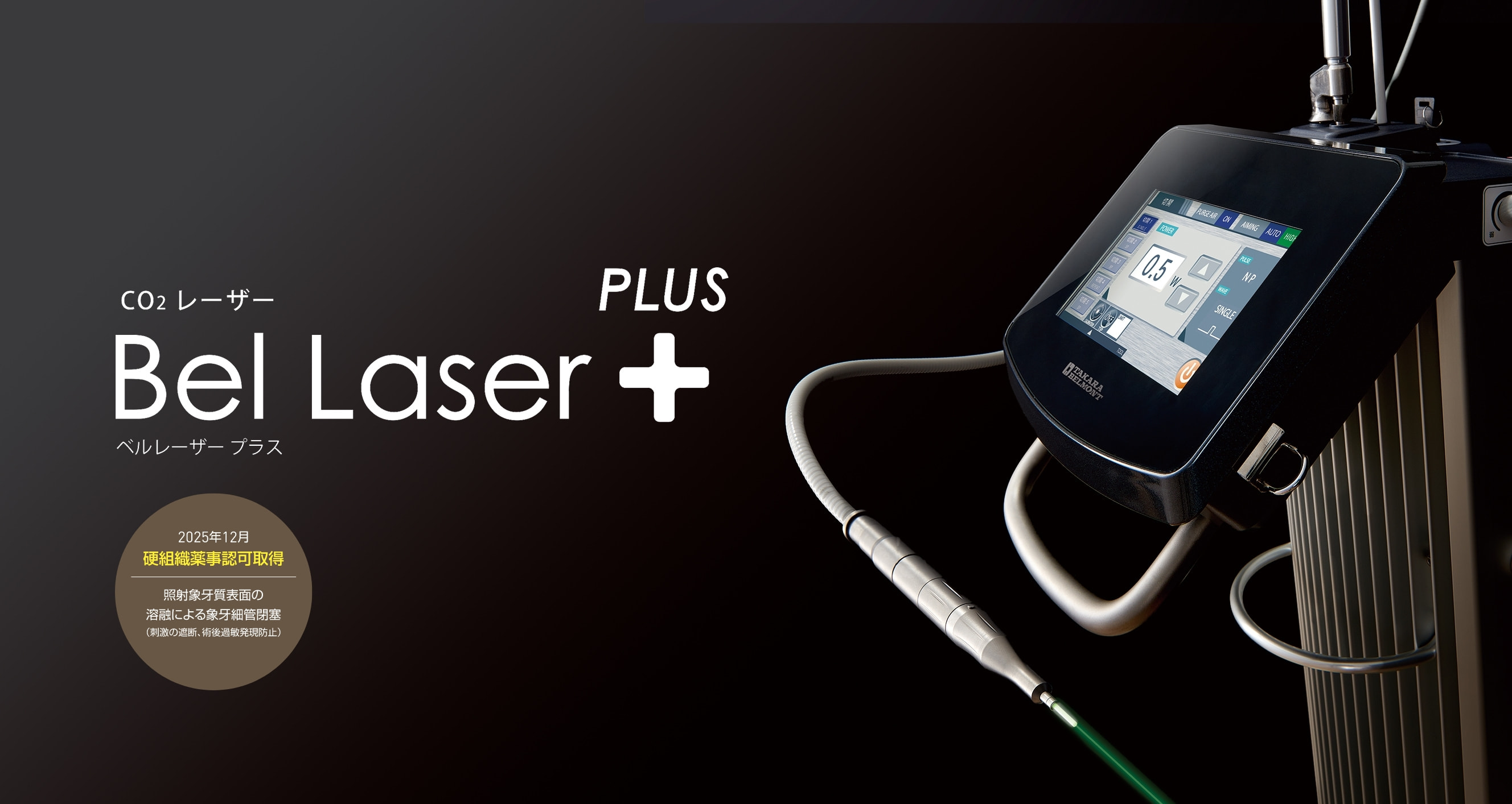 Bel Laser PLUS（ベルレーザープラス） | CO₂レーザー | タカラ
