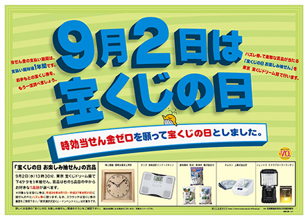 宝ニュース 平成27年8月号（第818号） 9月2日は｢宝くじの日