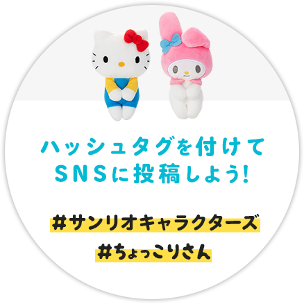 ちょっこりさん｜スペシャルサイト｜タカラトミーアーツ