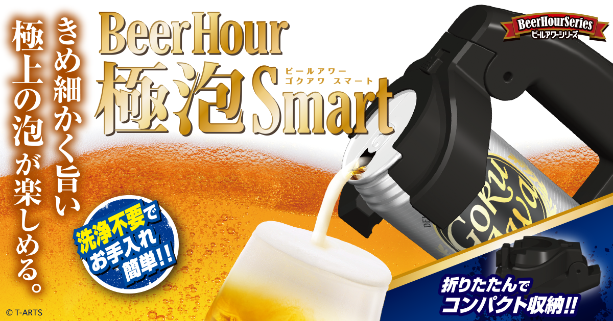ビールアワー 極泡 スマート｜ビールアワーシリーズ｜スペシャルサイト
