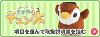 ヒーリングパートナー｜スペシャルサイト｜タカラトミーアーツ