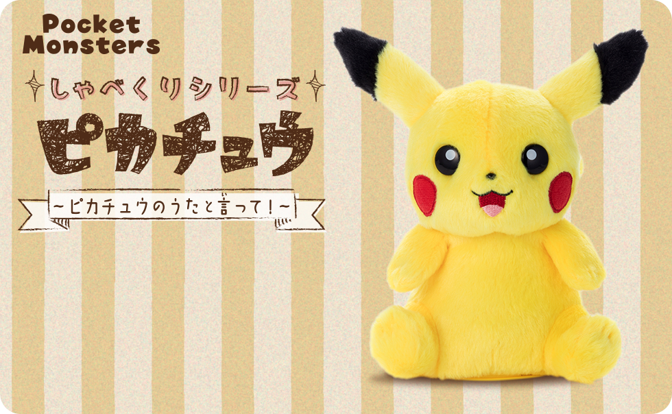 ポケモン しゃべくりシリーズ｜スペシャルサイト｜タカラトミーアーツ
