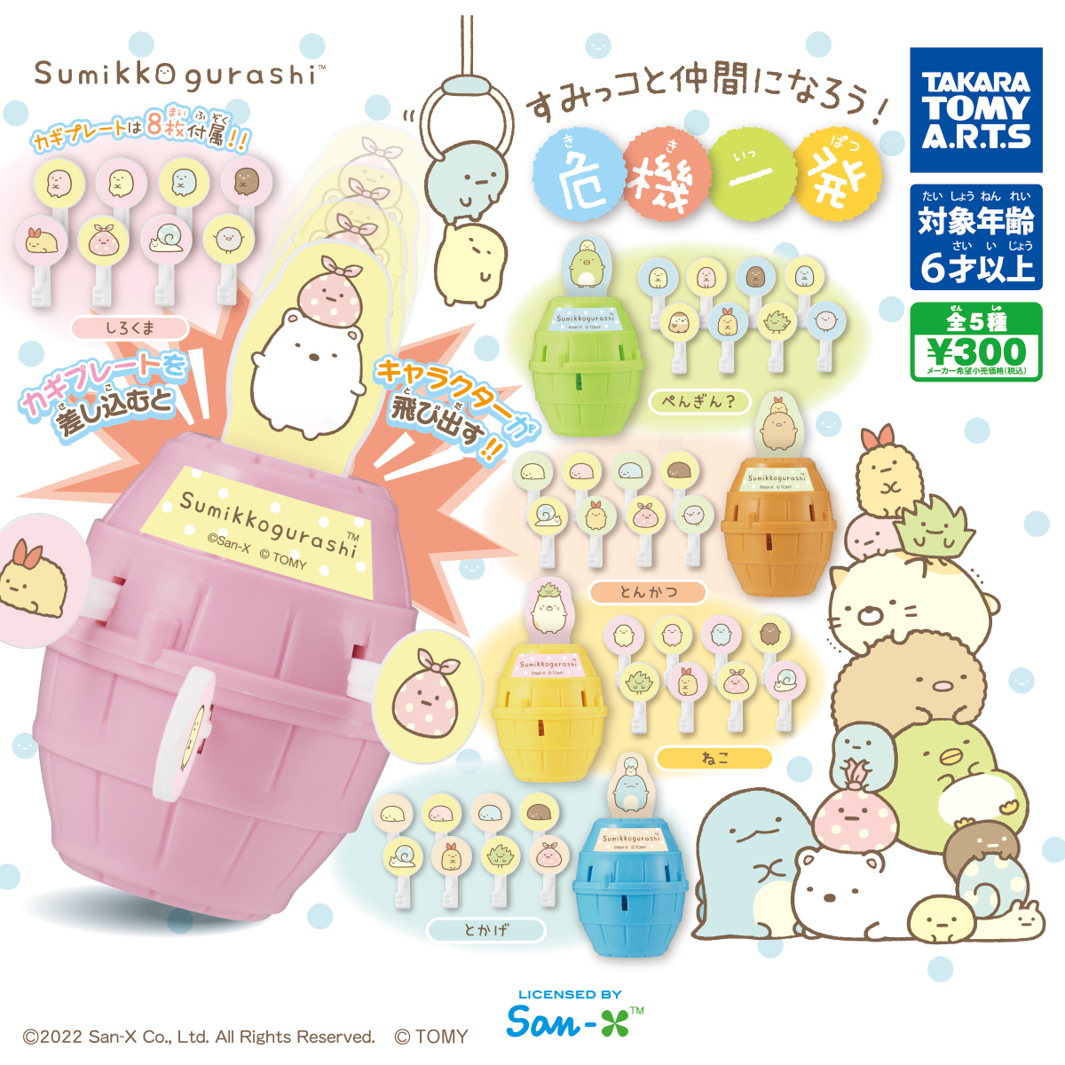 すみっコぐらし すみっコと仲間になろう！危機一発｜商品情報｜タカラ