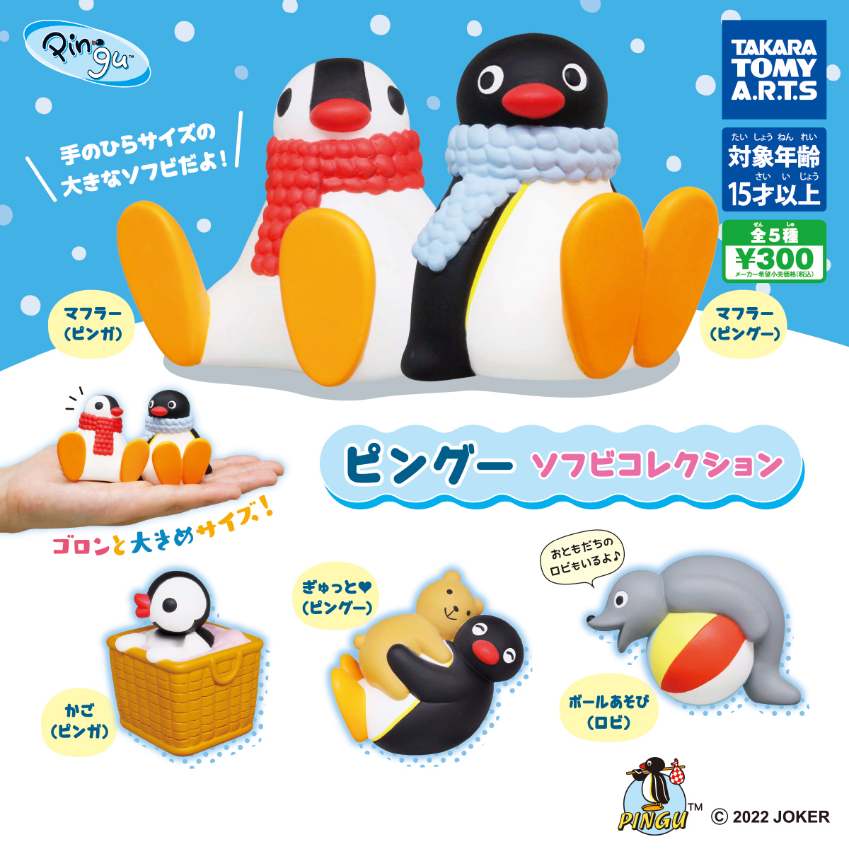 ピングー ソフビコレクション｜商品情報｜タカラトミーアーツ
