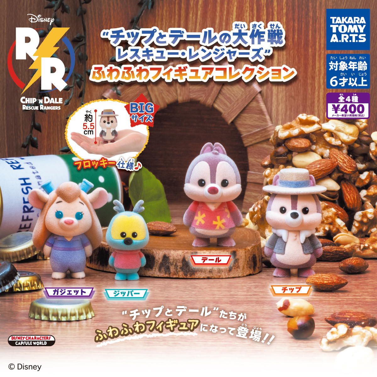 チップとデールの大作戦 レスキュー・レンジャーズ ふわふわフィギュア