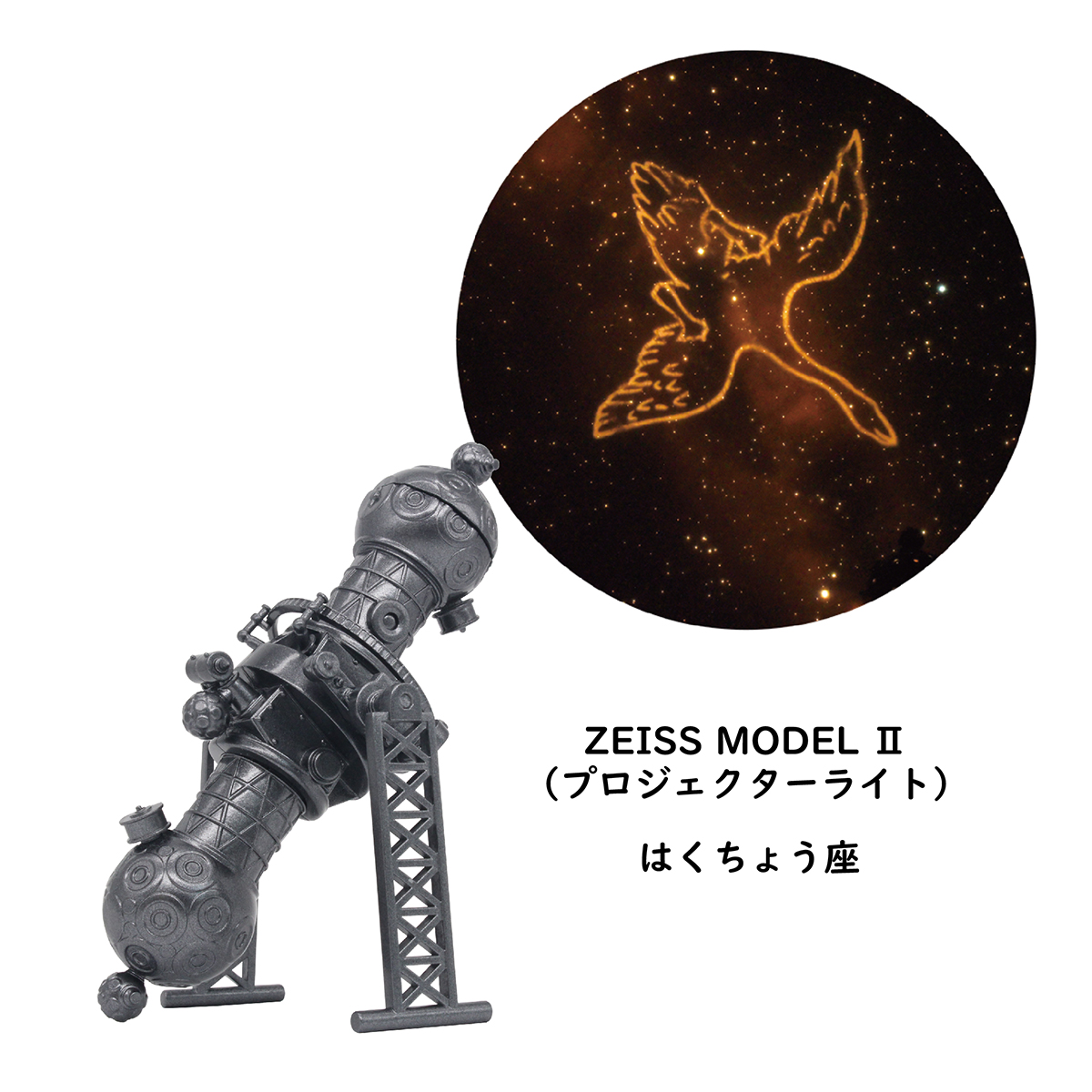 プラネタリウム100周年記念 ZEISS プロジェクター＆ミニチュアモデル