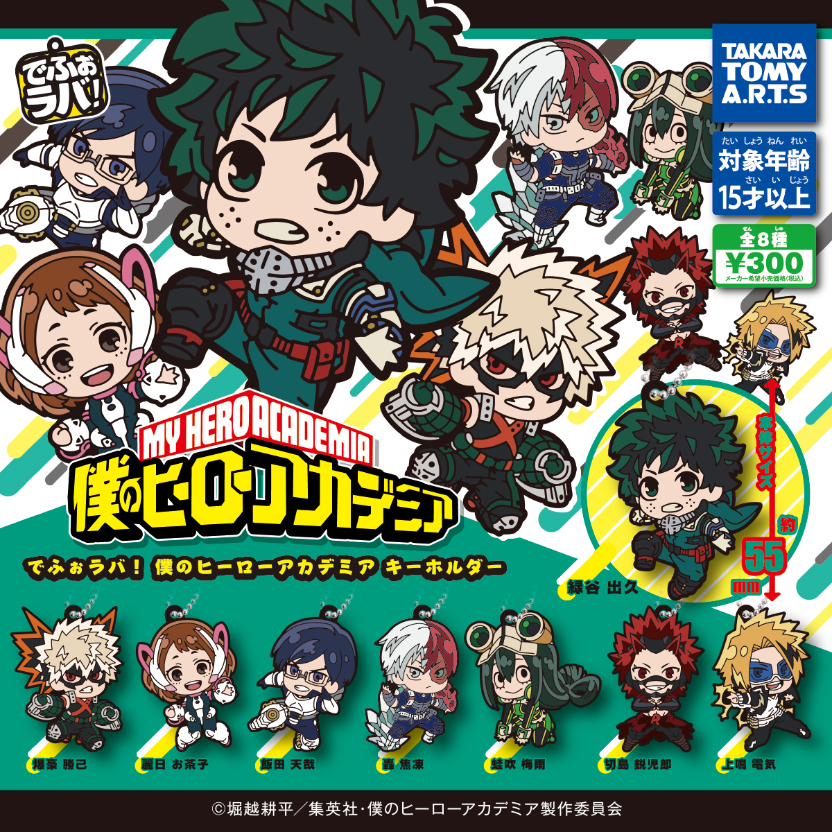 でふぉラバ！ 僕のヒーローアカデミア キーホルダー｜商品情報｜タカラ