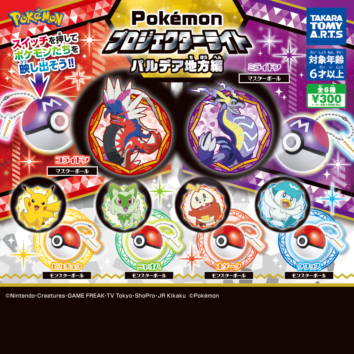 編集中】ポケモン プロジェクターライト ダイマックスボール編 コンプ