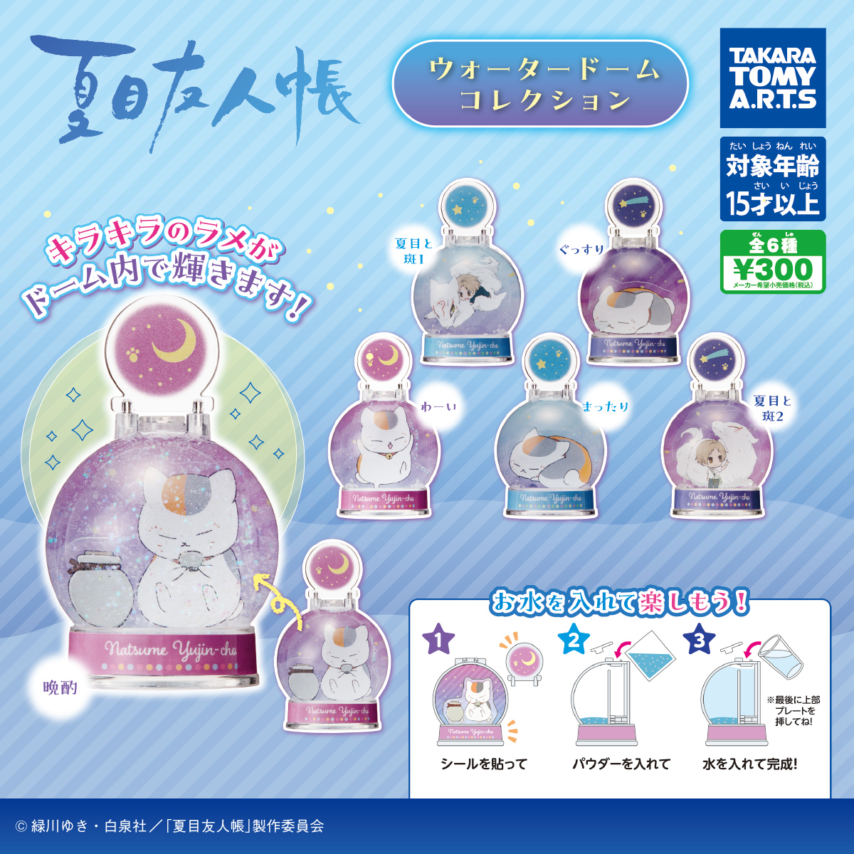 夏目友人帳 ウォータードームコレクション｜商品情報｜タカラトミーアーツ