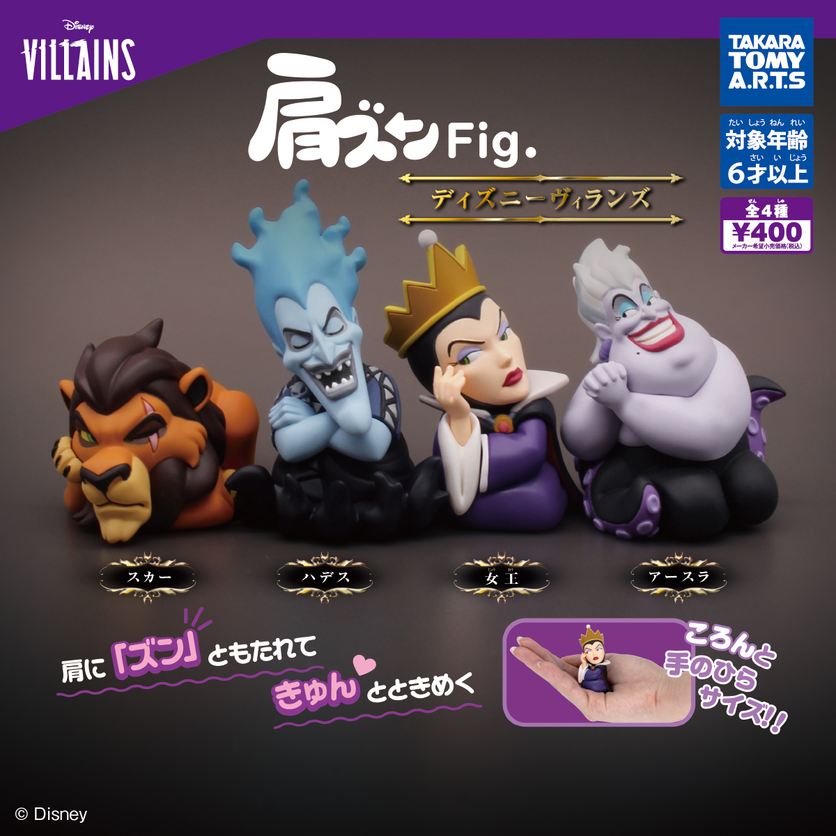 肩ズンFig. ディズニーヴィランズ｜商品情報｜タカラトミーアーツ