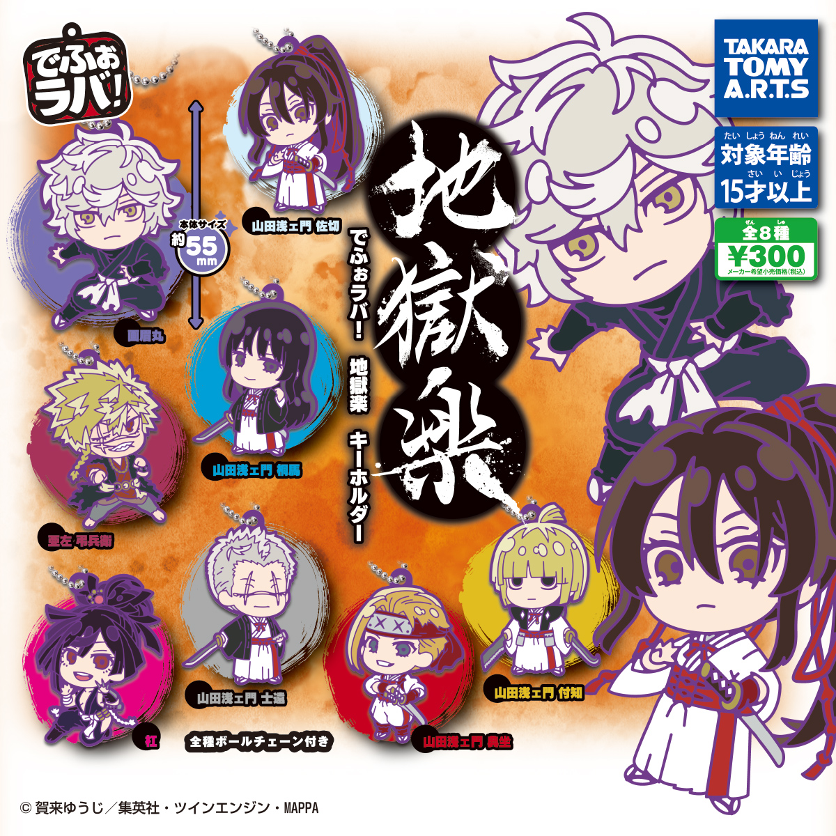 でふぉラバ! 地獄楽キーホルダー｜商品情報｜タカラトミーアーツ