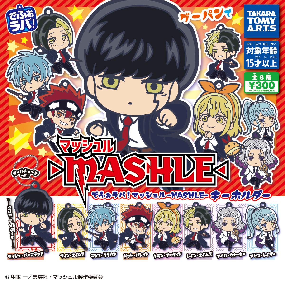 でふぉラバ！ マッシュル -MASHLE- キーホルダー｜商品情報｜タカラ