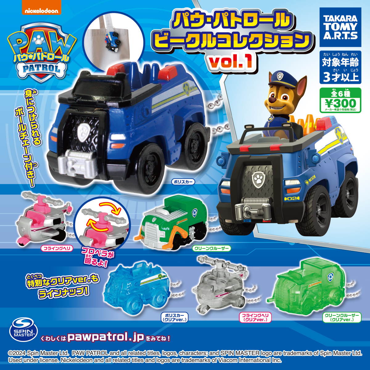 パウ・パトロール ビークルコレクションvol.1｜商品情報｜タカラトミー