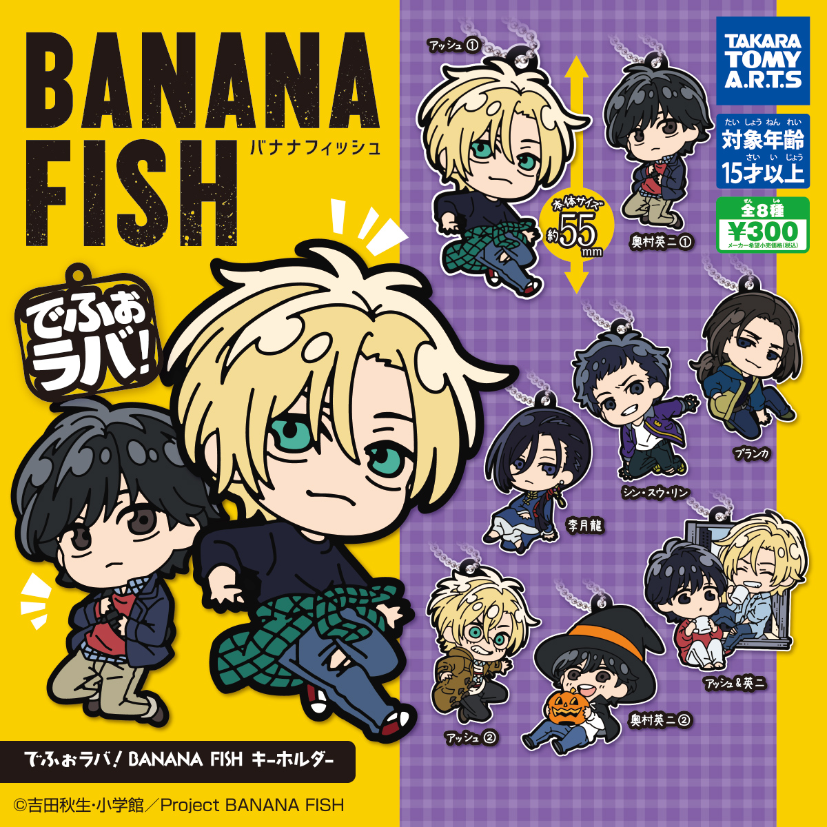 でふぉラバ！ BANANA FISH キーホルダー｜商品情報｜タカラトミーアーツ