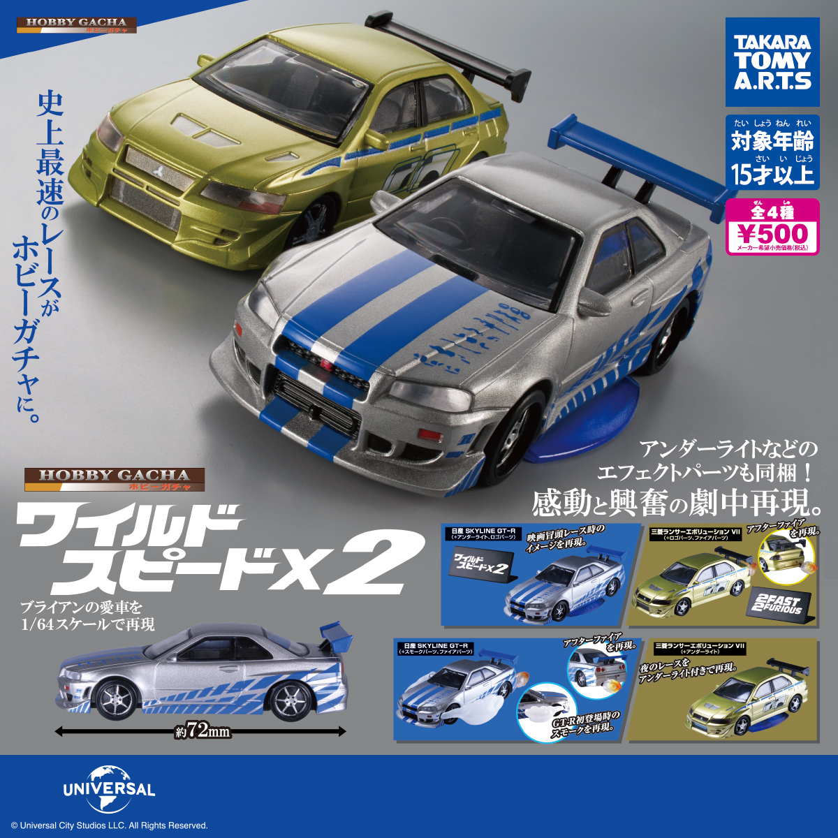 ホビーガチャ ワイルド・スピード×2｜商品情報｜タカラトミーアーツ
