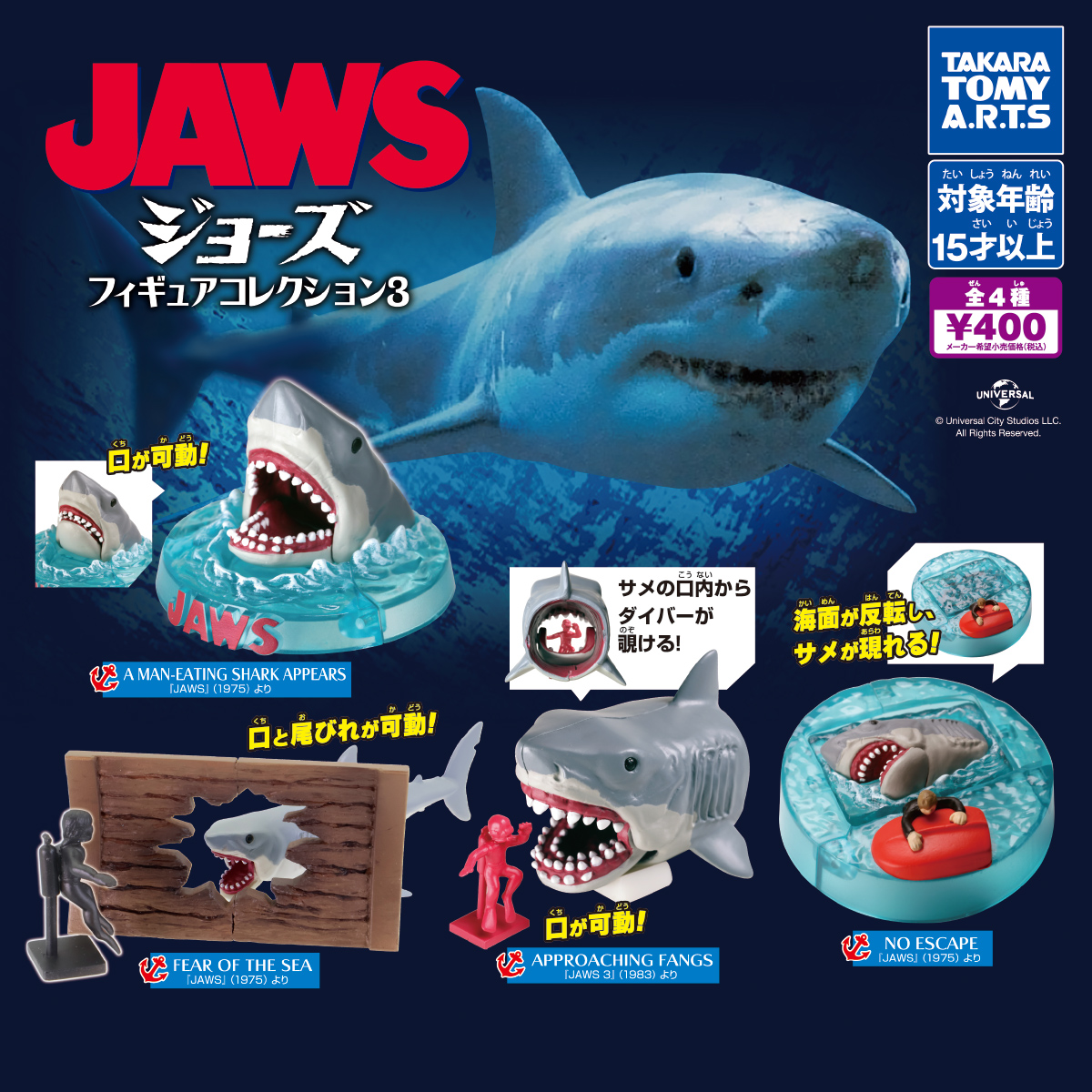JAWS フィギュアコレクション3｜商品情報｜タカラトミーアーツ