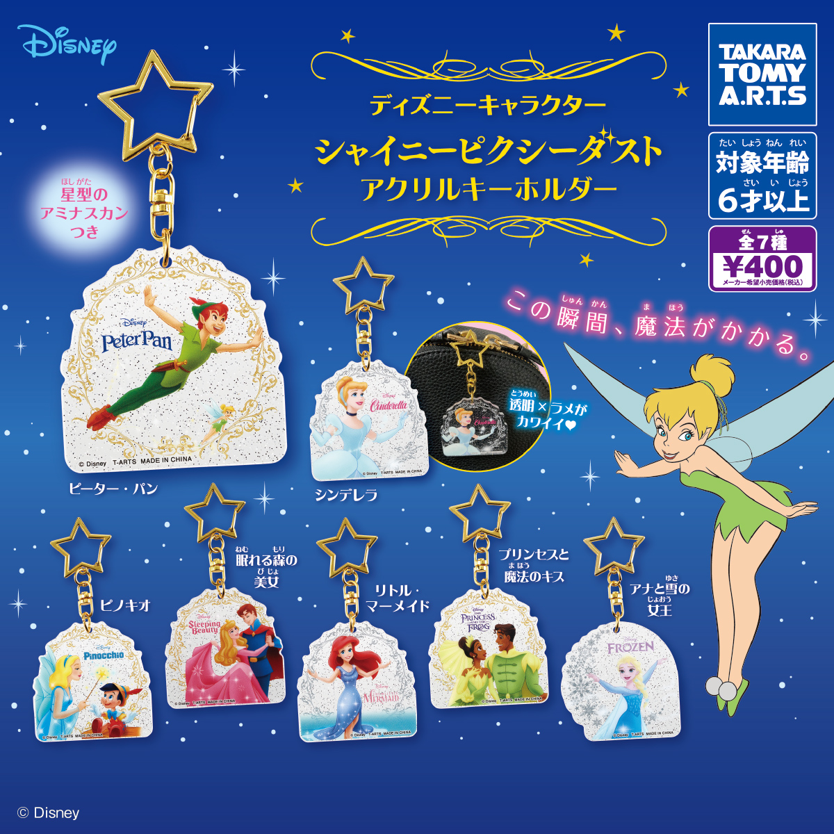 ディズニーキャラクター シャイニーピクシーダストアクリル