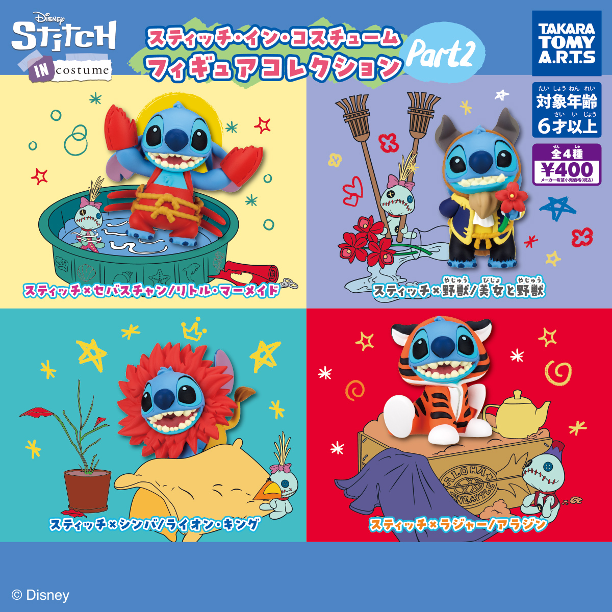スティッチ・イン・コスチューム フィギュアコレクション Part2｜商品