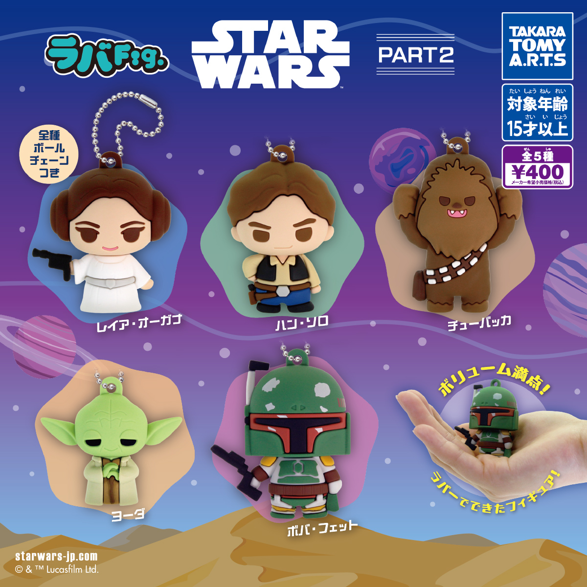 ラバFig. スター・ウォーズ PART2｜商品情報｜タカラトミーアーツ