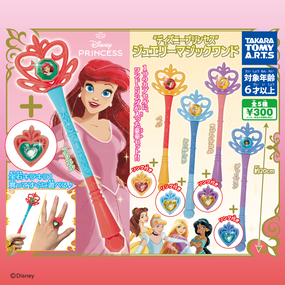 ディズニープリンセス ジュエリーマジックワンド｜商品情報｜タカラ