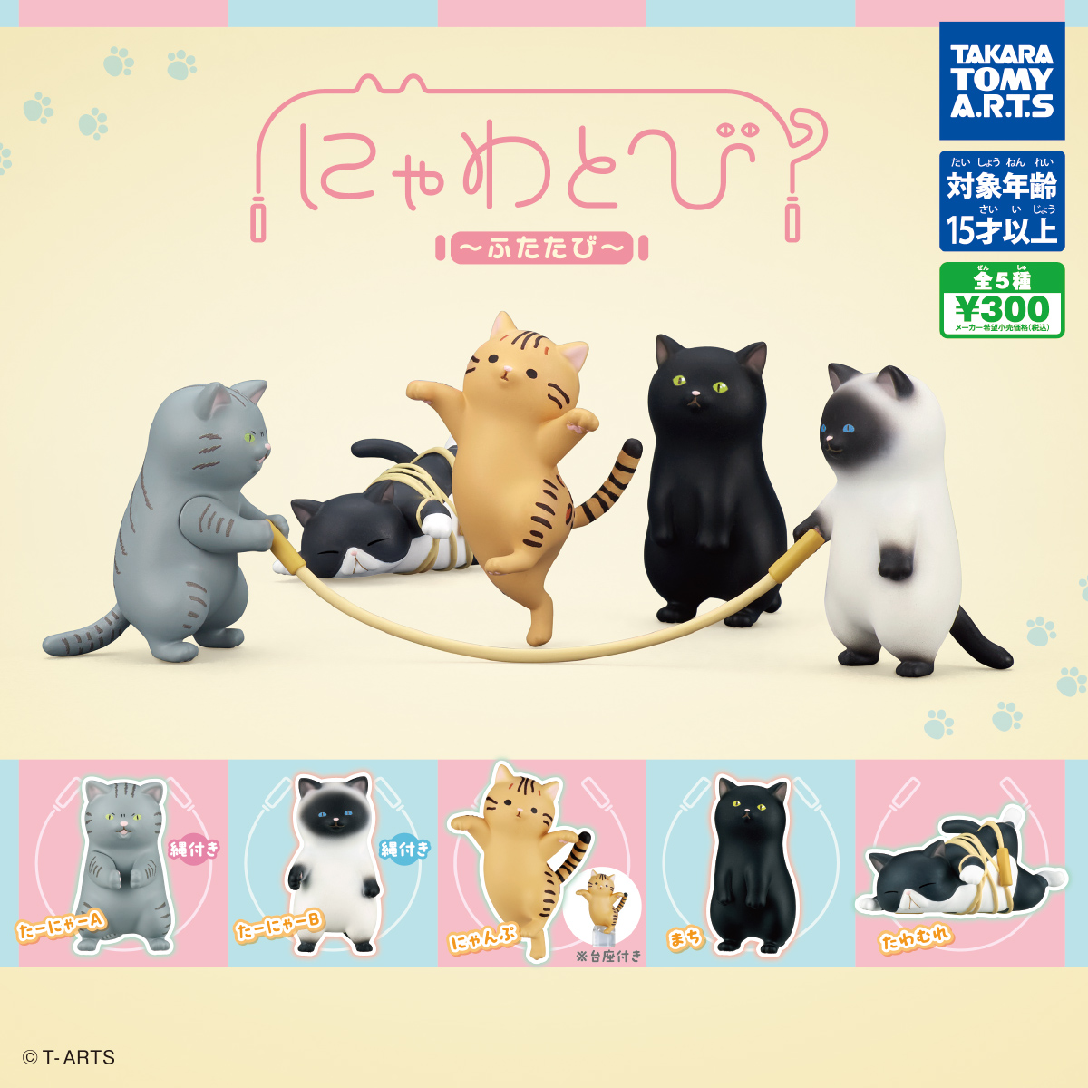 にゃわとび ふたたび｜商品情報｜タカラトミーアーツ