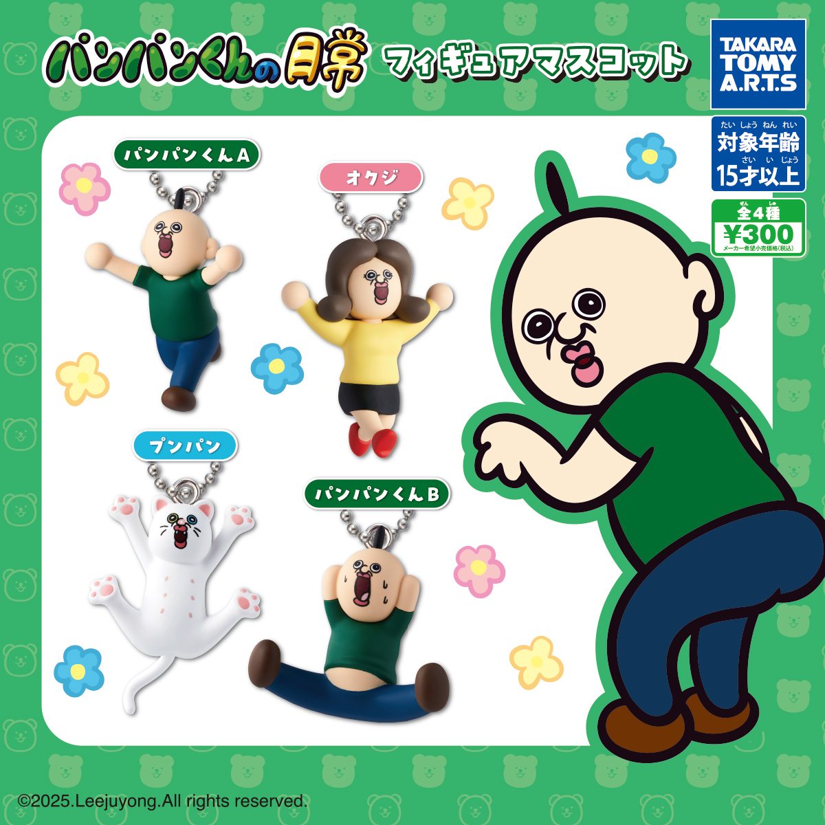 パンパンくんの日常 フィギュアマスコット｜商品情報｜タカラトミーアーツ