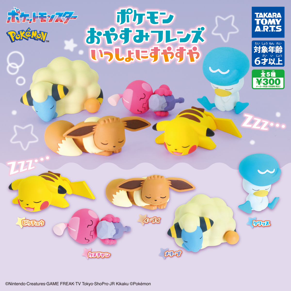 ポケモン おやすみフレンズ いっしょにすやすや｜商品情報｜タカラ