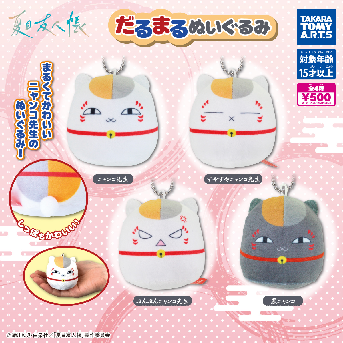 夏目友人帳 だるまるぬいぐるみ｜商品情報｜タカラトミーアーツ