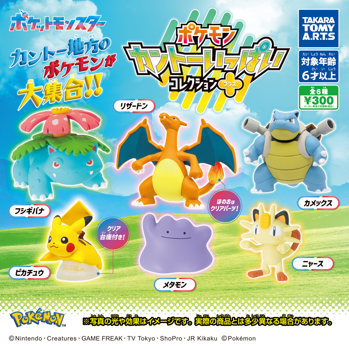 ポケモン カントーいっぱいコレクション プラス｜商品情報｜タカラ