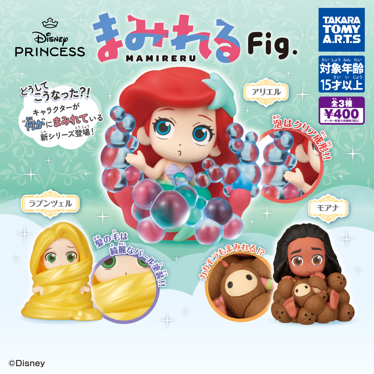 ディズニープリンセス まみれるFig.｜商品情報｜タカラトミーアーツ