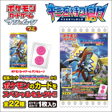 ポケモンカードゲーム サン＆ムーン グミ 「キミを待つ島々」｜商品