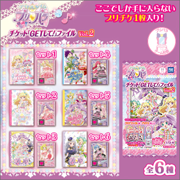 アイドルタイムプリパラ チケット「GETして！」ファイルVol.2