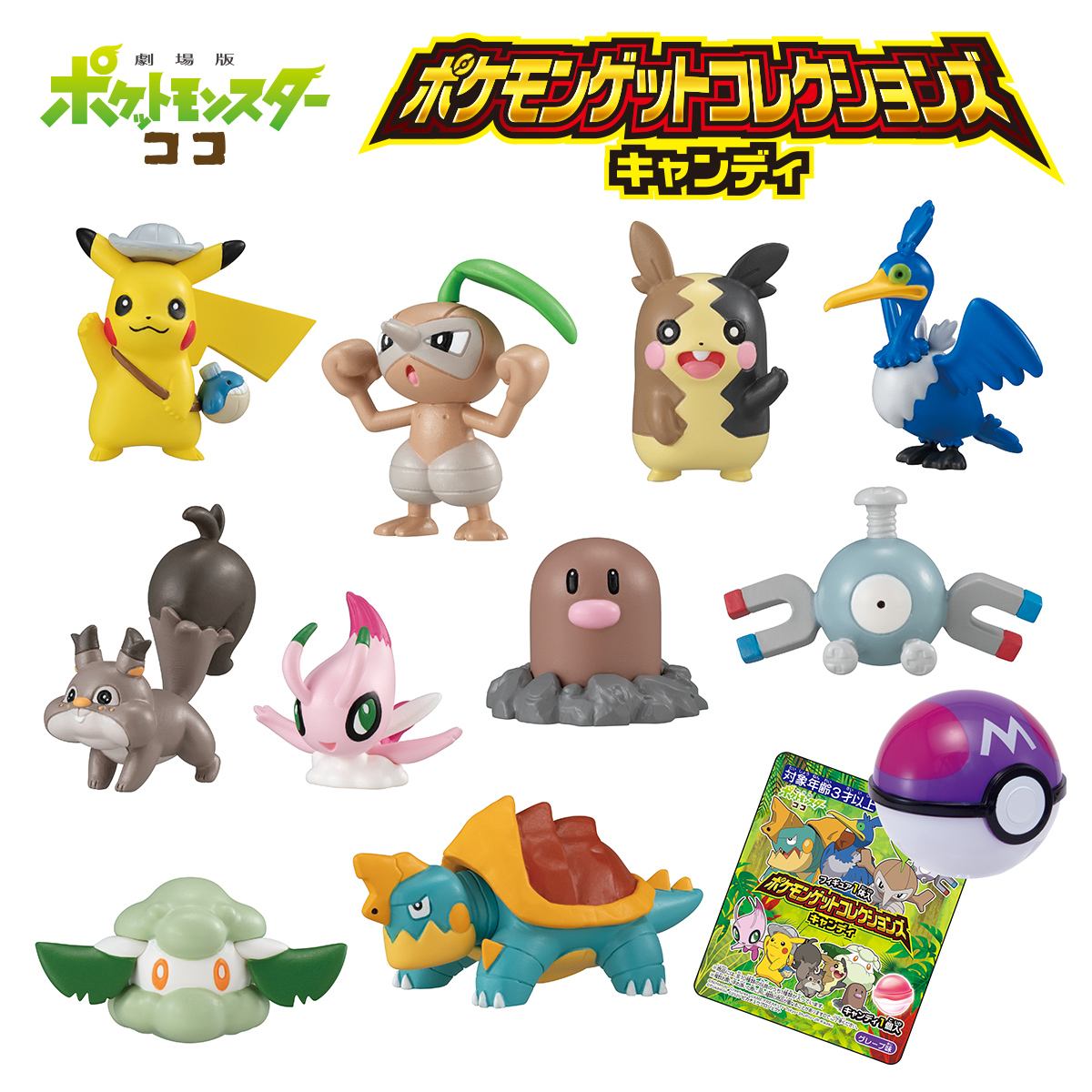 劇場版ポケットモンスター ココ ポケモンゲットコレクションズ