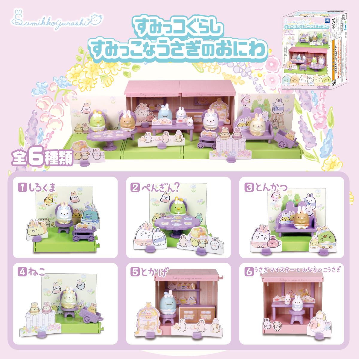 すみっコぐらし すみっコなうさぎのおにわ｜商品情報｜タカラトミーアーツ