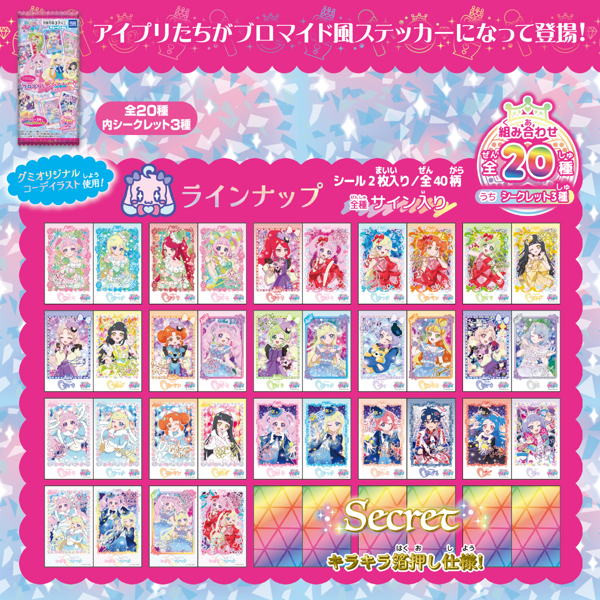ひみつのアイプリ ブロマイド風ステッカー｜商品情報｜タカラトミーアーツ