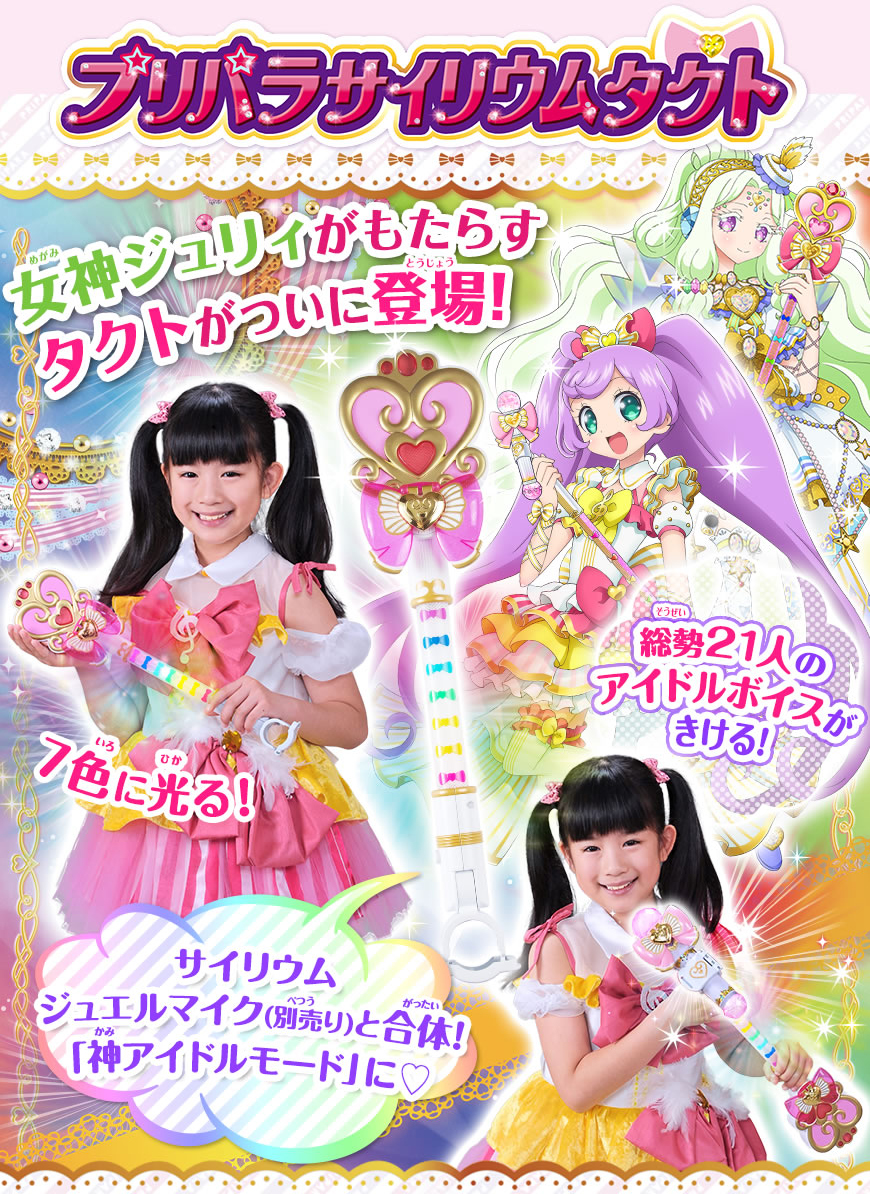 プリパラ サイリウムタクト｜商品情報｜タカラトミーアーツ