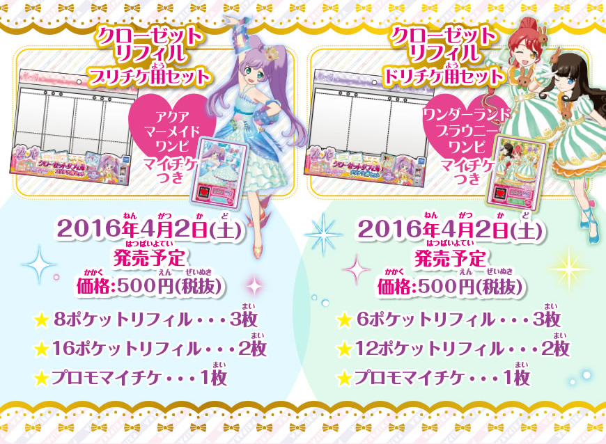 プリパラ クローゼットリフィル プリチケ用｜商品情報｜タカラトミーアーツ