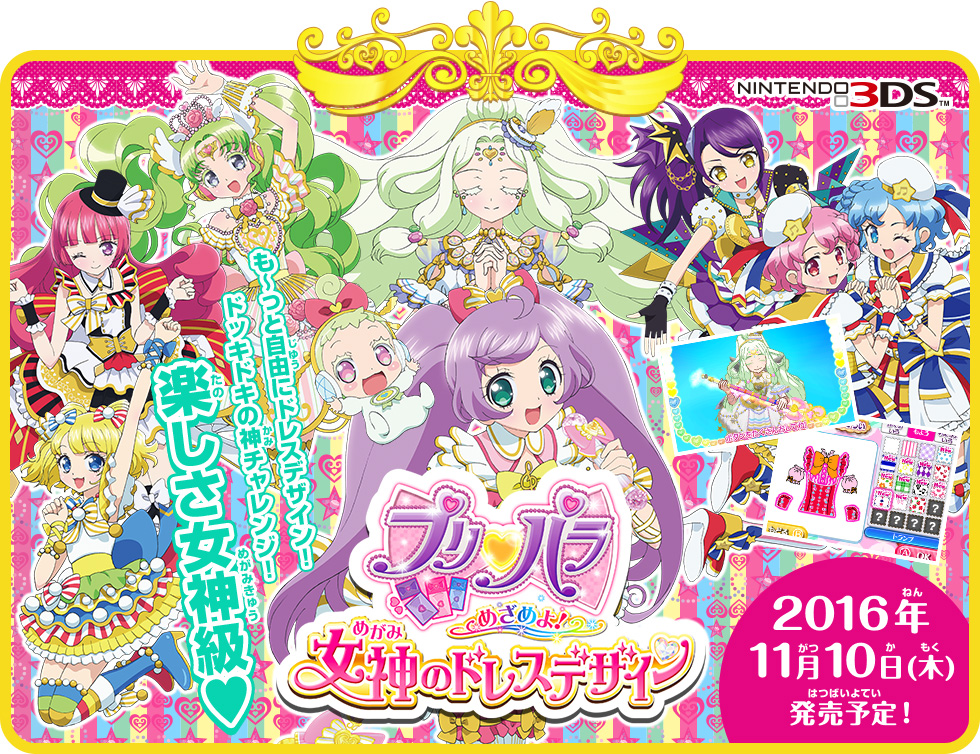 3DSソフト プリパラめざめよ！女神のドレスデザイン（パッケージ版