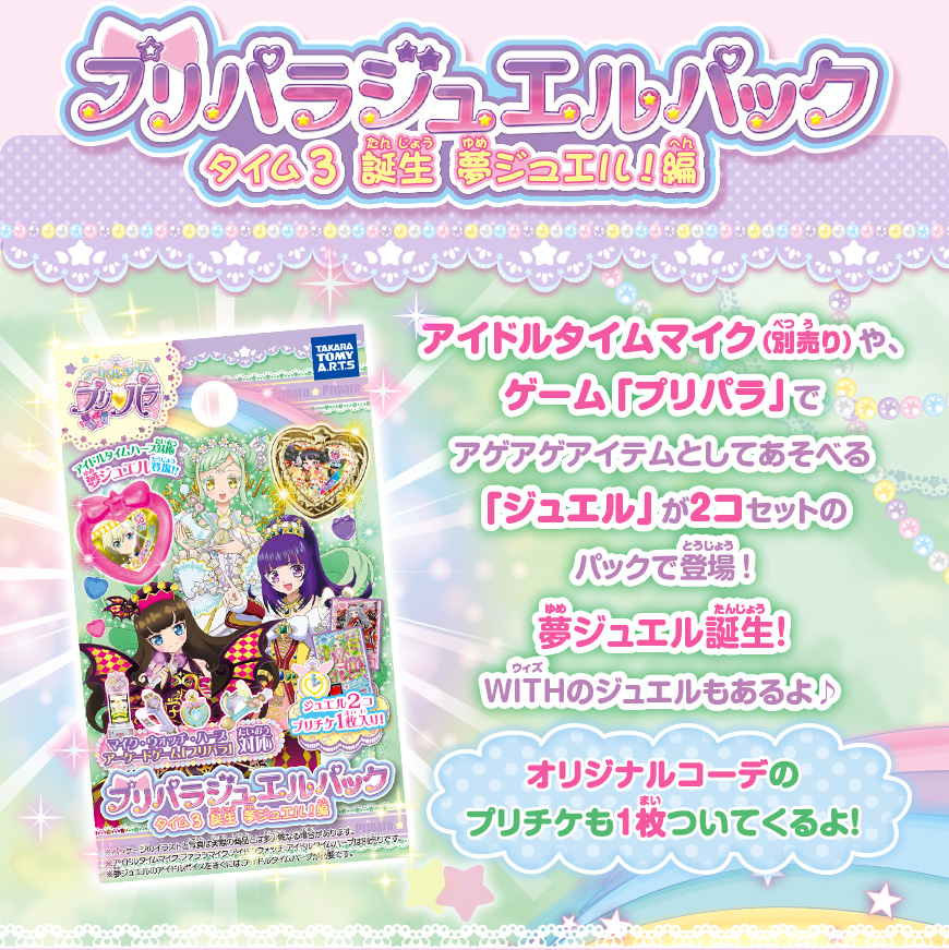 プリパラ ジュエルパックタイム3 誕生 夢ジュエル！編｜商品情報