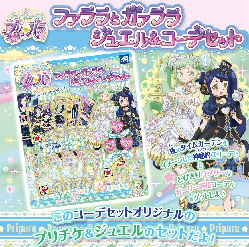 アイドルタイムプリパラ ファララとガァララ ジュエル＆コーデセット