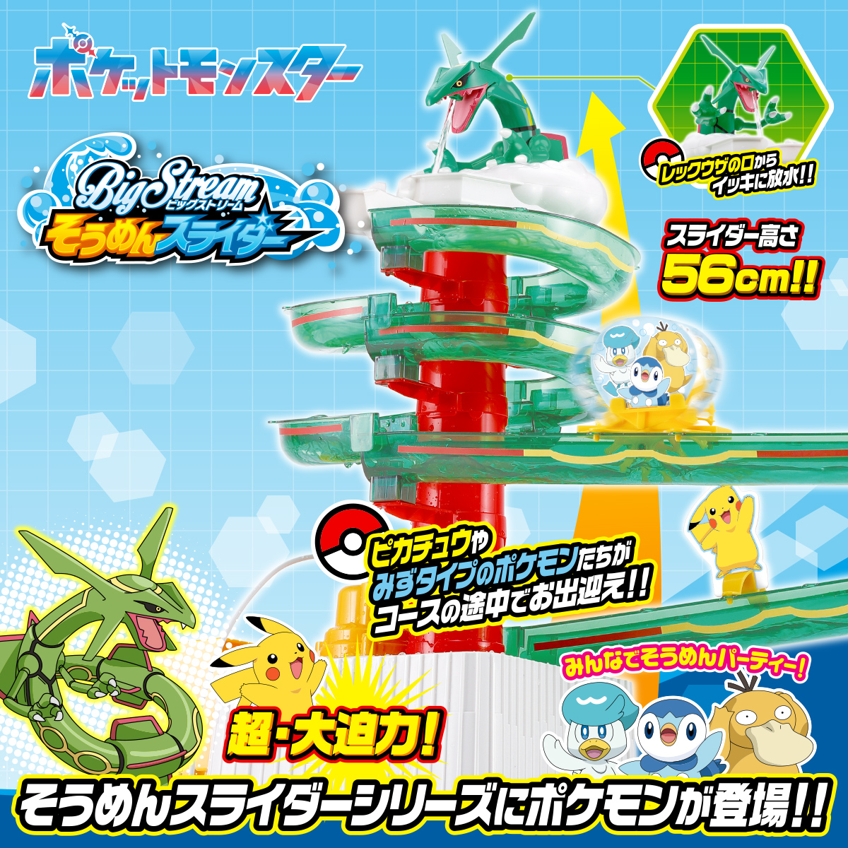 そうめんスライダー ポケットモンスター｜商品情報｜タカラトミーアーツ