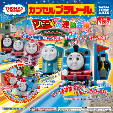 カプセルプラレール きかんしゃトーマス ソドー島の運動会編｜商品情報