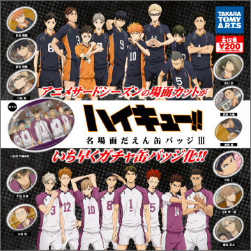 ハイキュー!! 名場面だえん缶バッジⅢ｜商品情報｜タカラトミーアーツ