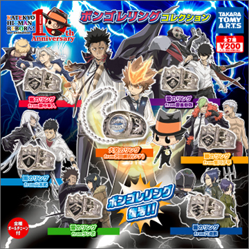 家庭教師ヒットマンREBORN! ボンゴレリングコレクション｜商品情報