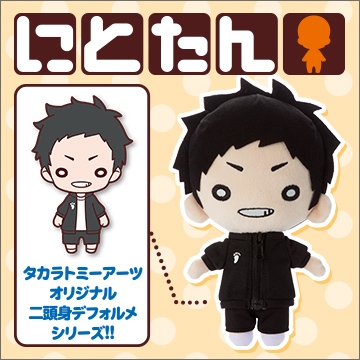 にとたん/ハイキュー!! おおきいぬいぐるみ/澤村｜商品情報｜タカラ