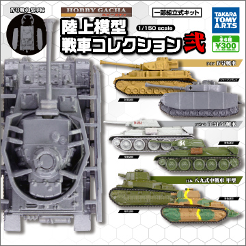 ホビーガチャ 陸上模型 戦車コレクション弐｜商品情報｜タカラトミーアーツ