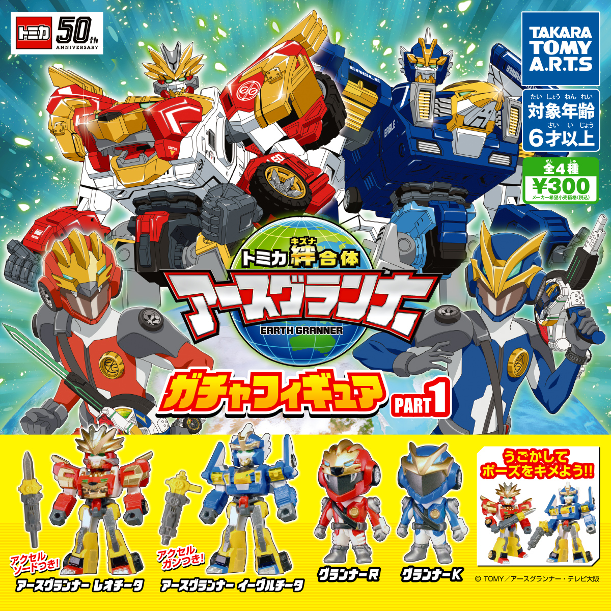 アースグランナー ガチャフィギュア PART1｜商品情報｜タカラトミーアーツ