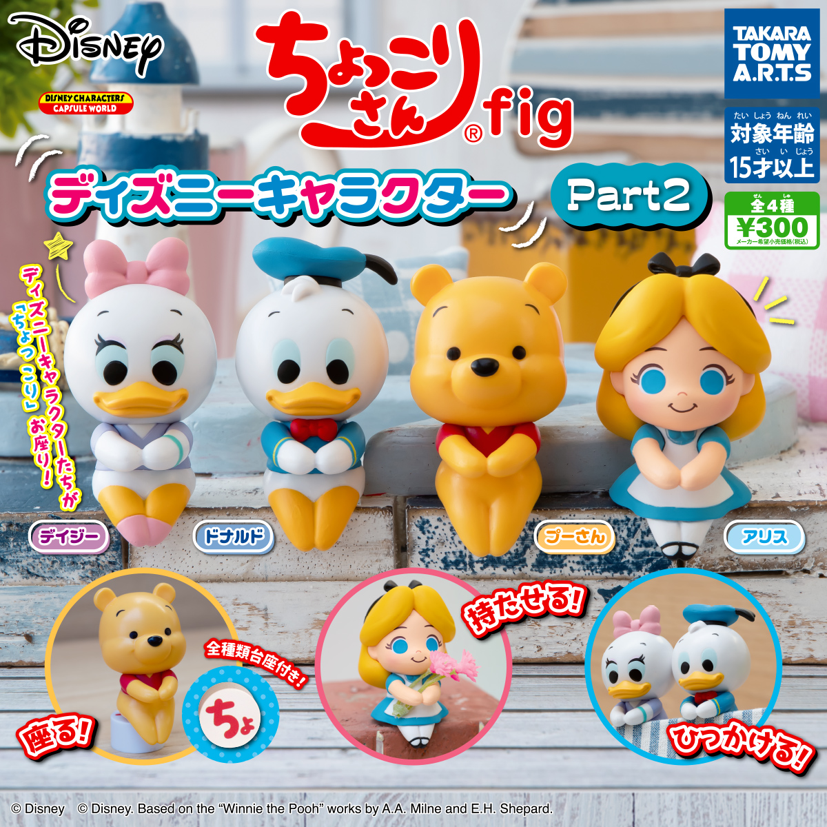 ちょっこりさんfig ディズニーキャラクター Part2｜商品情報｜タカラ
